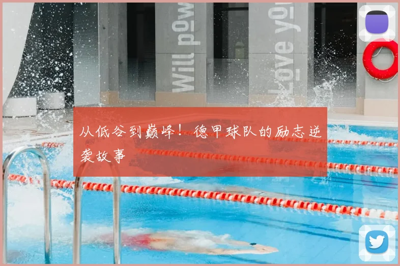 从低谷到巅峰！德甲球队的励志逆袭故事