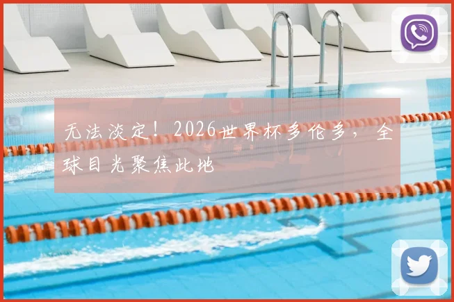 无法淡定！2026世界杯多伦多，全球目光聚焦此地